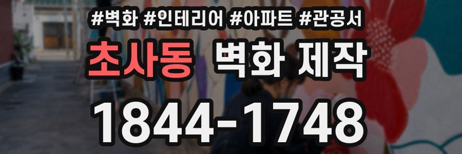 초사동 벽화 제작