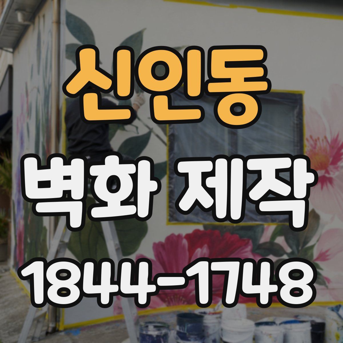 신인동 벽화 제작