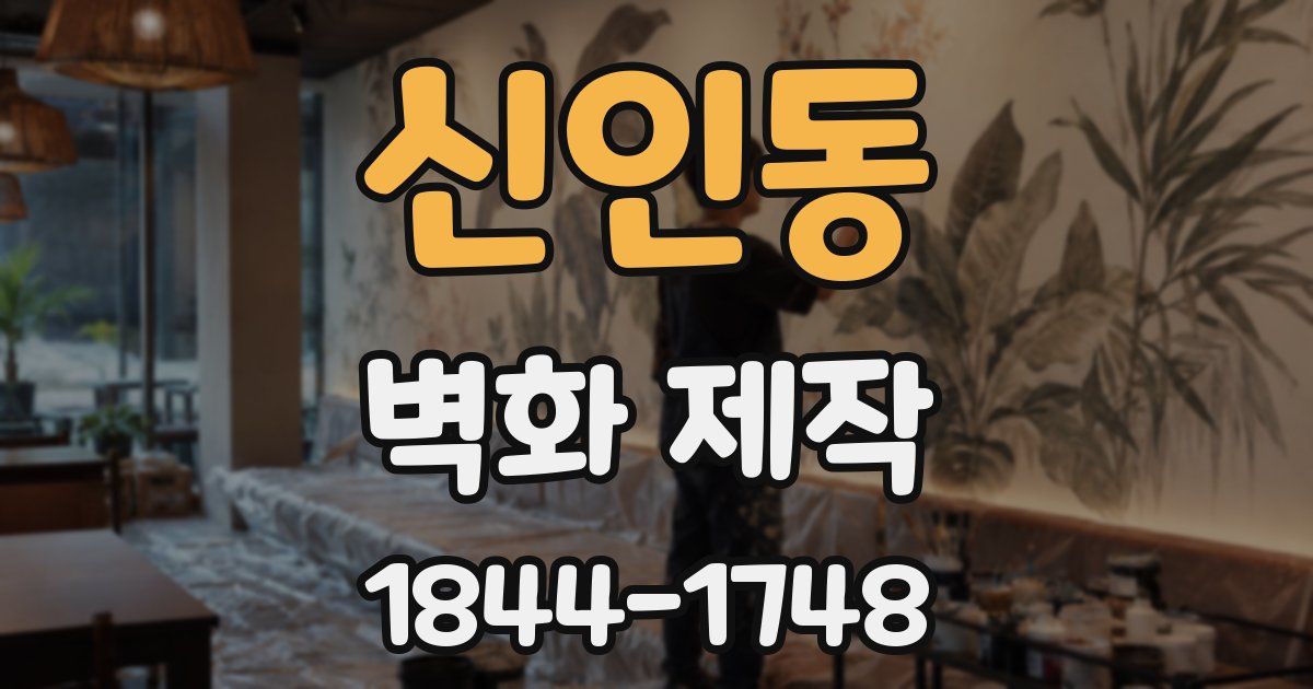 신인동 벽화 제작