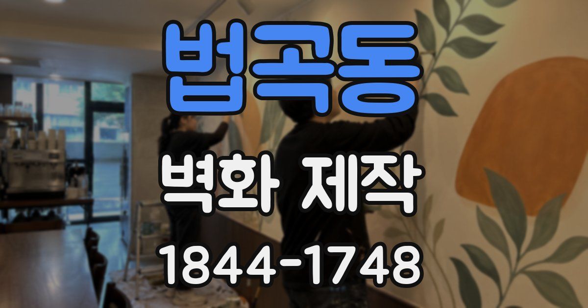 법곡동 벽화 제작