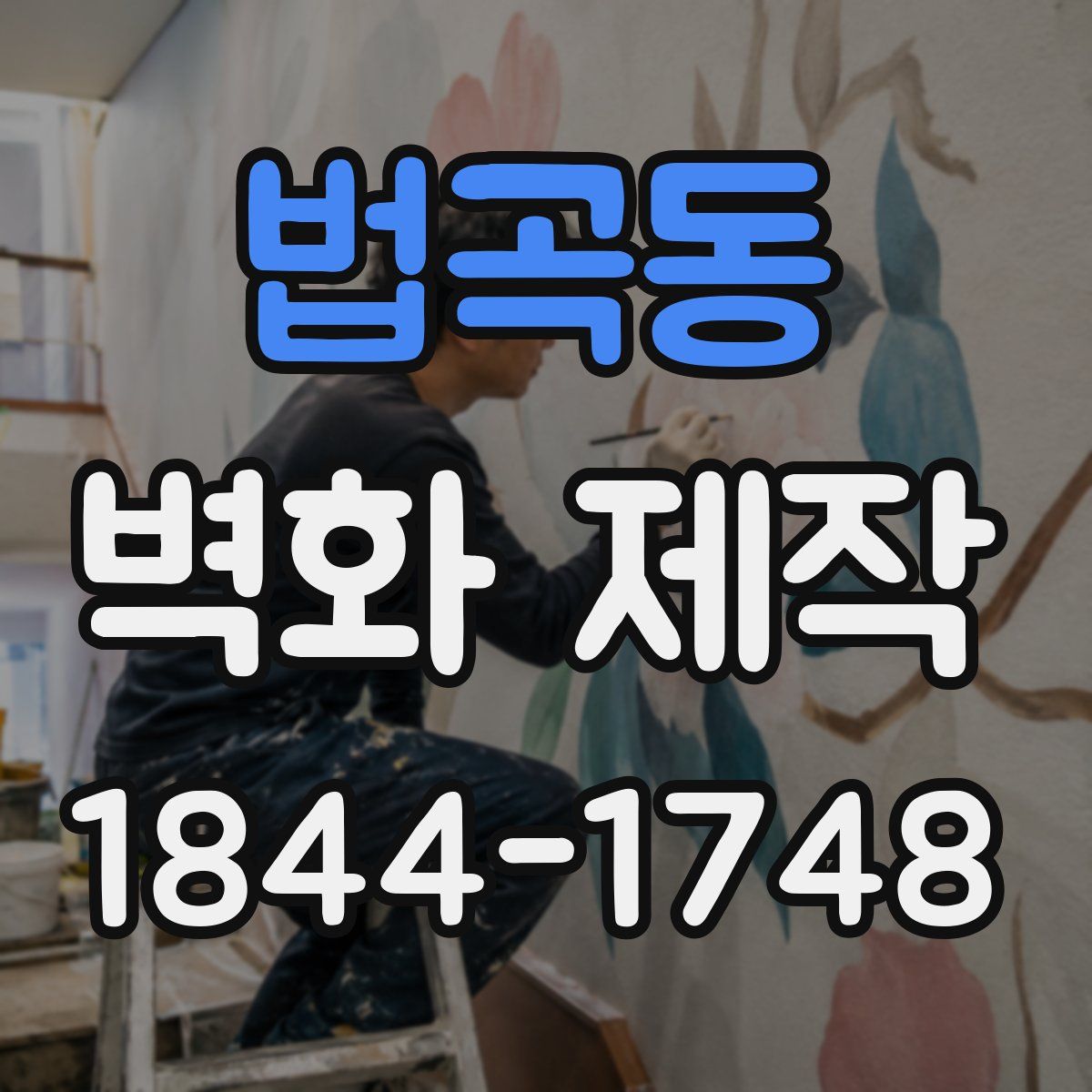 법곡동 벽화 제작