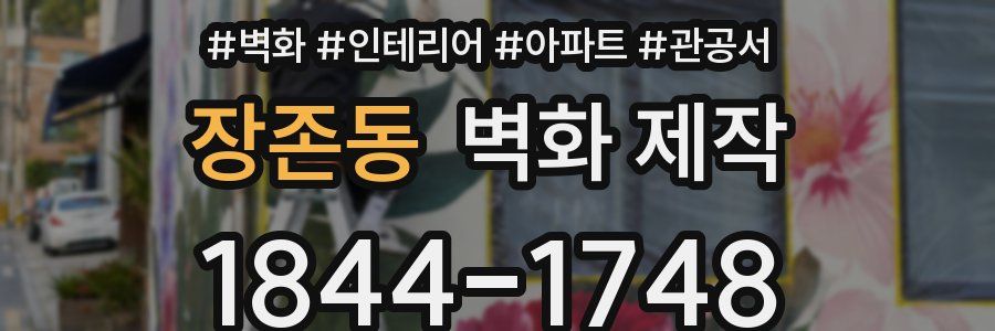 장존동 벽화 제작