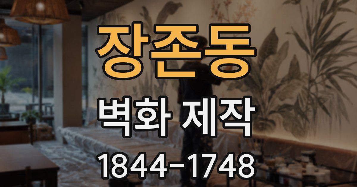 장존동 벽화 제작