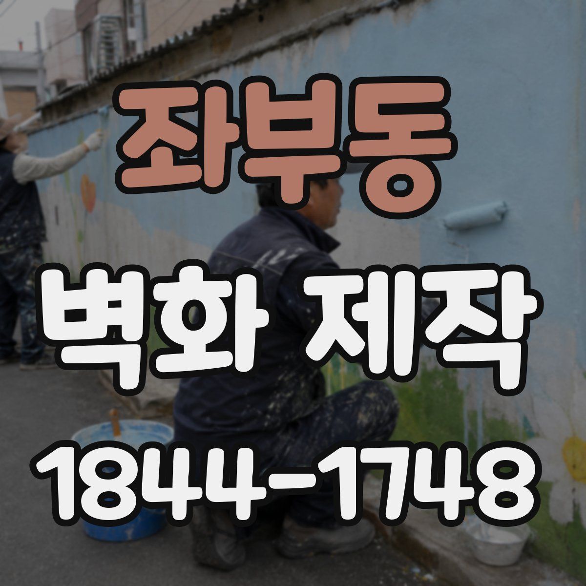 좌부동 벽화 제작
