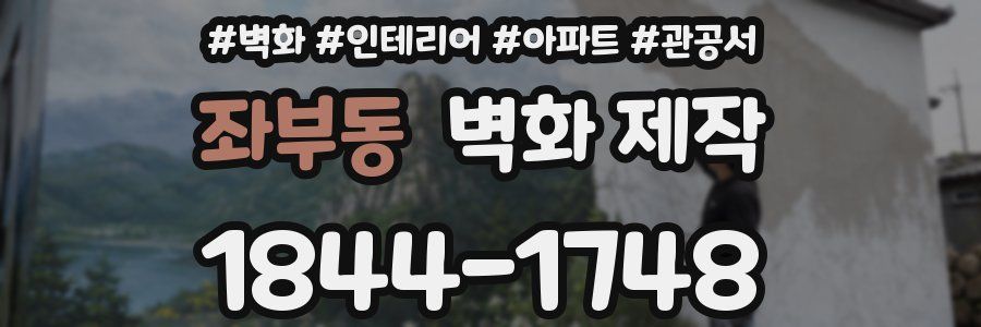 좌부동 벽화 제작