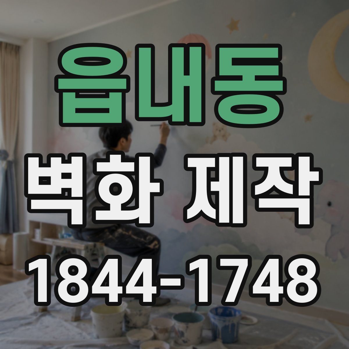 읍내동 벽화 제작