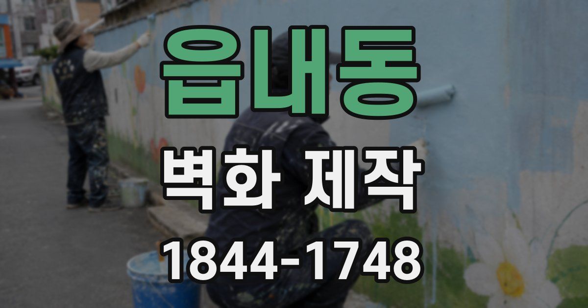 읍내동 벽화 제작