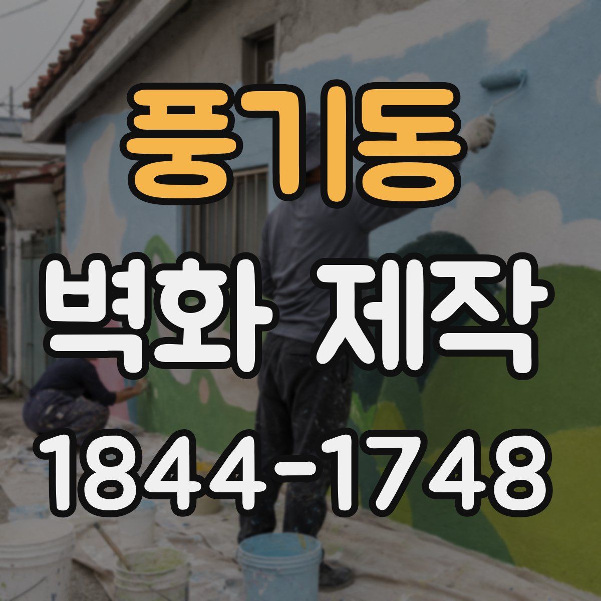 풍기동 벽화 제작
