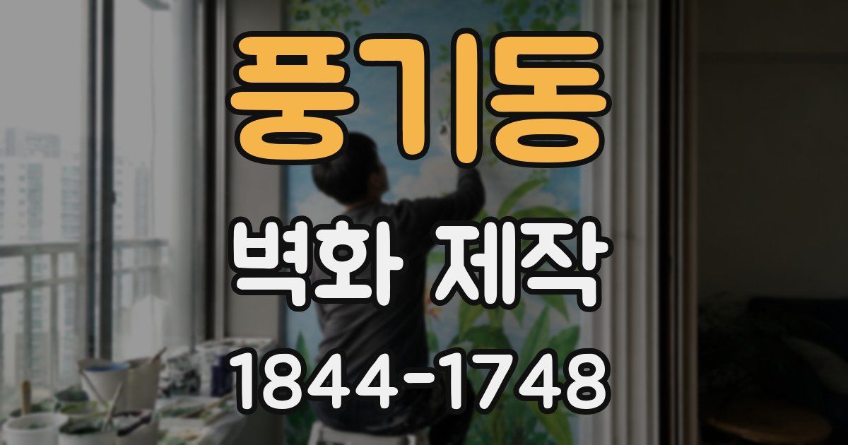 풍기동 벽화 제작