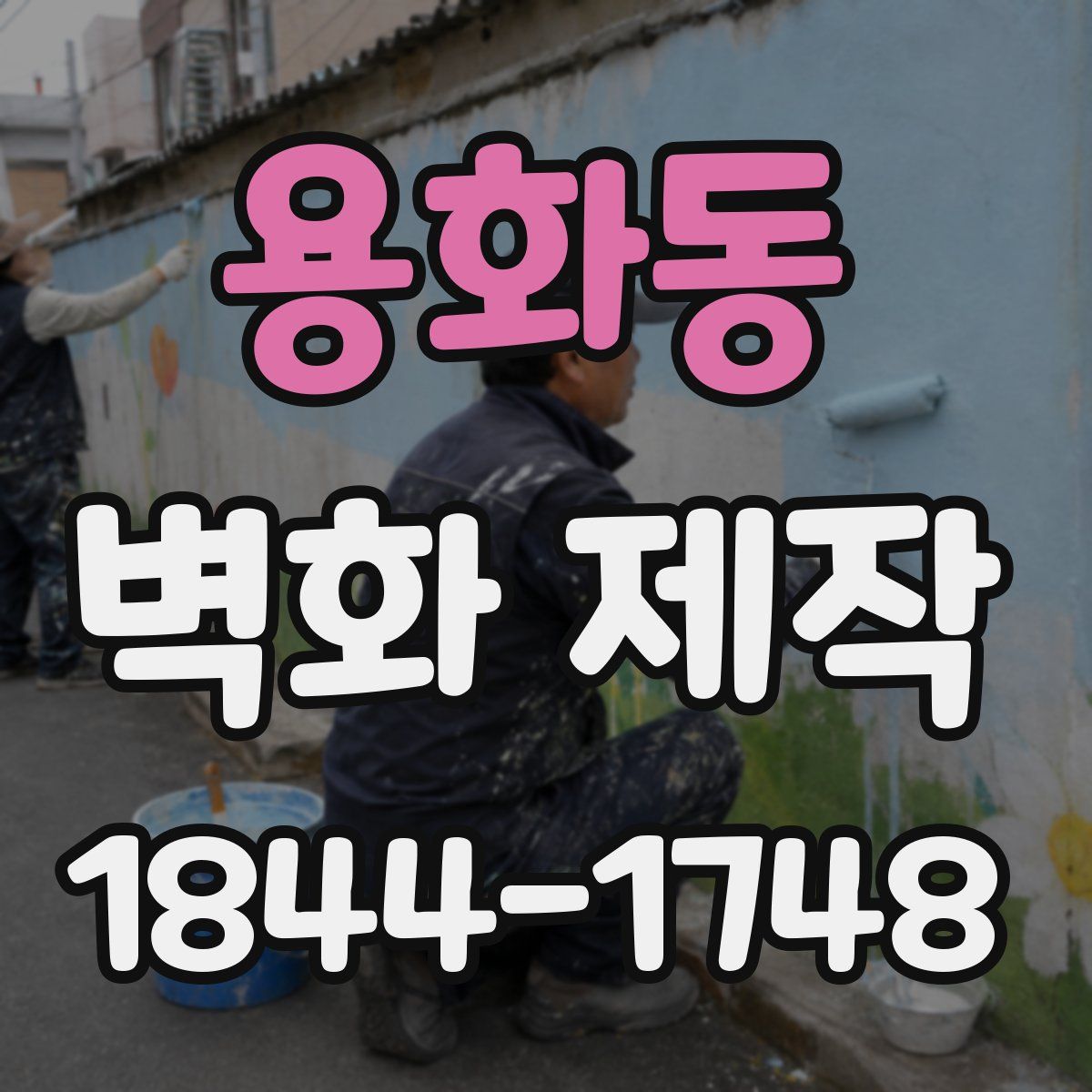 용화동 벽화 제작