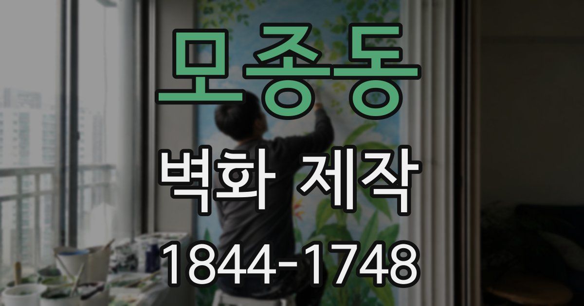 모종동 벽화 제작