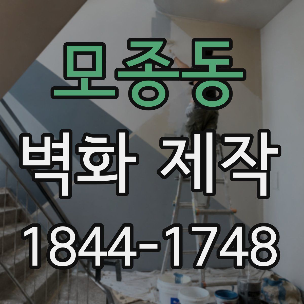 모종동 벽화 제작