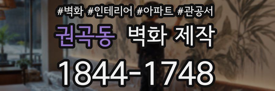 권곡동 벽화 제작