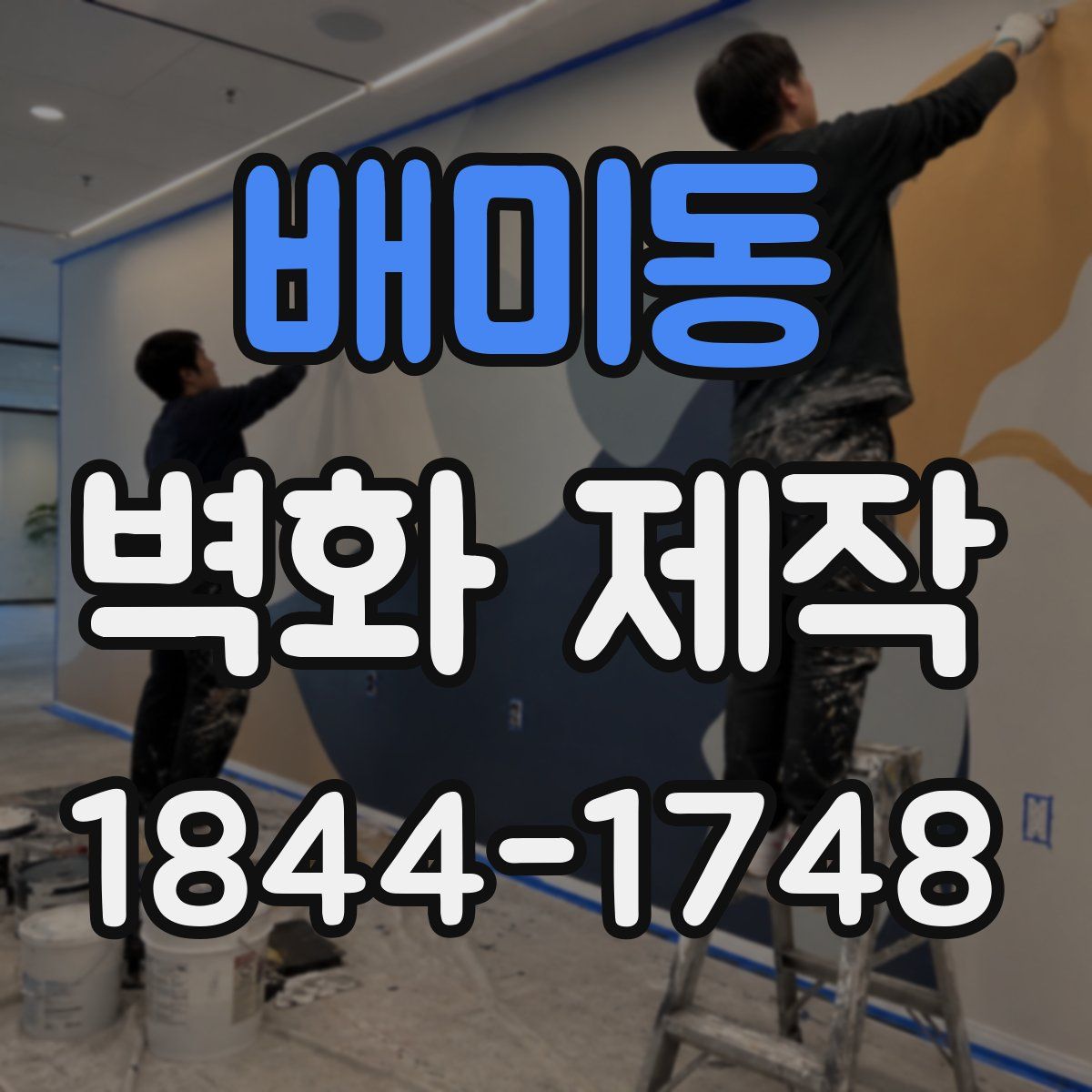 배미동 벽화 제작