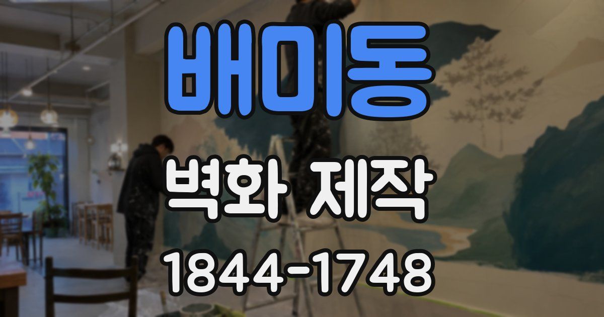 배미동 벽화 제작