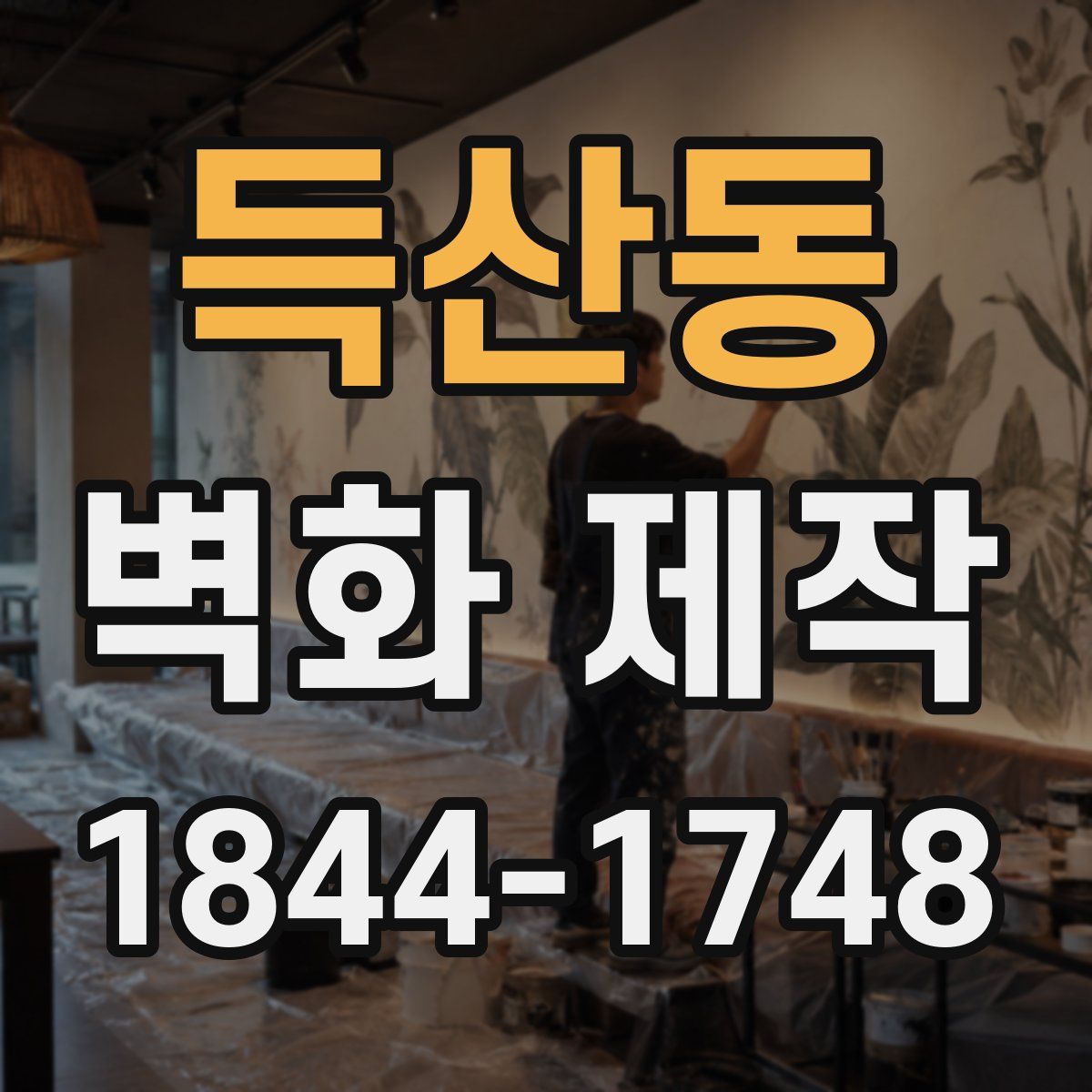 득산동 벽화 제작