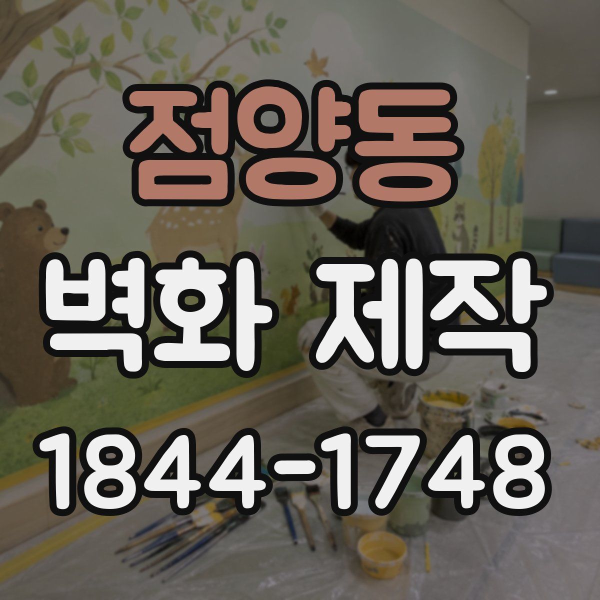 점양동 벽화 제작