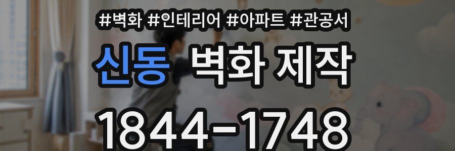 신동 벽화 제작
