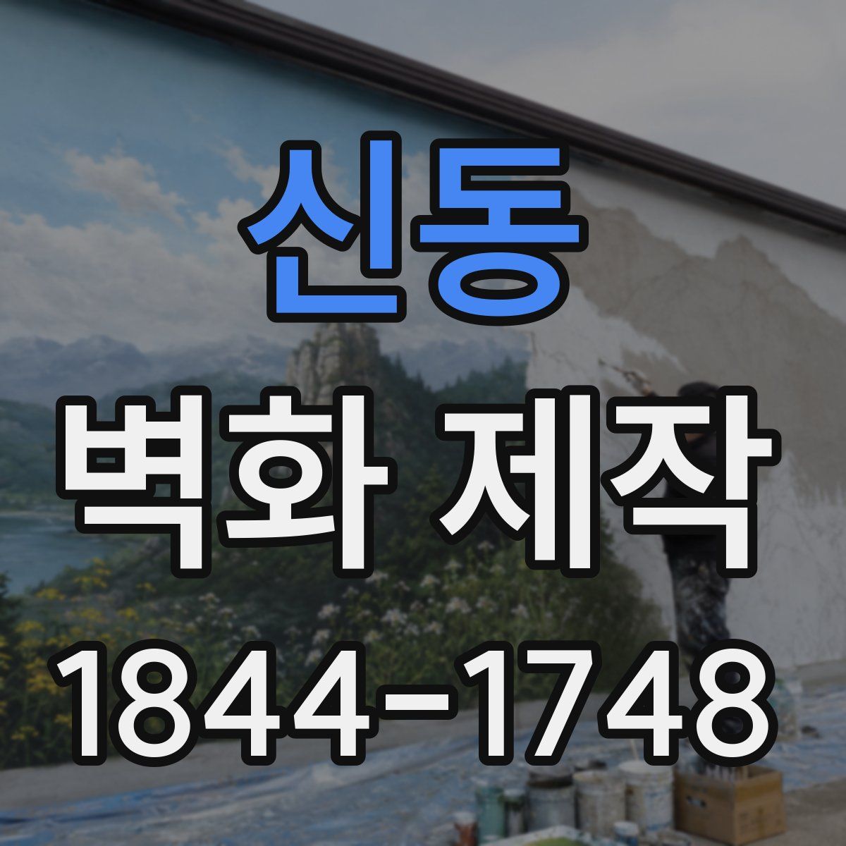 신동 벽화 제작