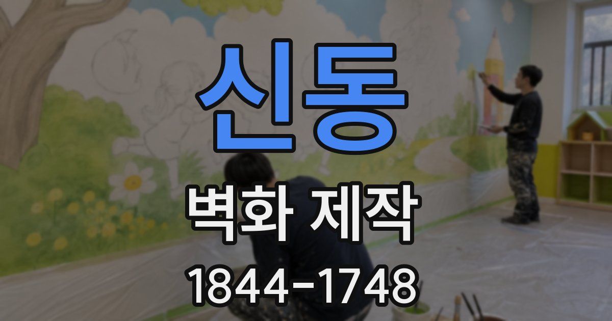 신동 벽화 제작