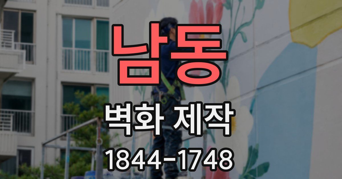 남동 벽화 제작