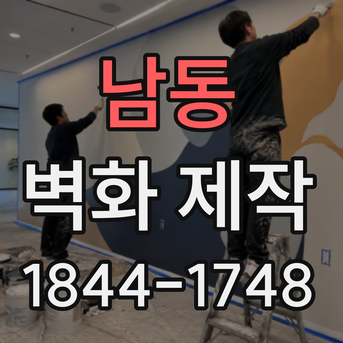 남동 벽화 제작