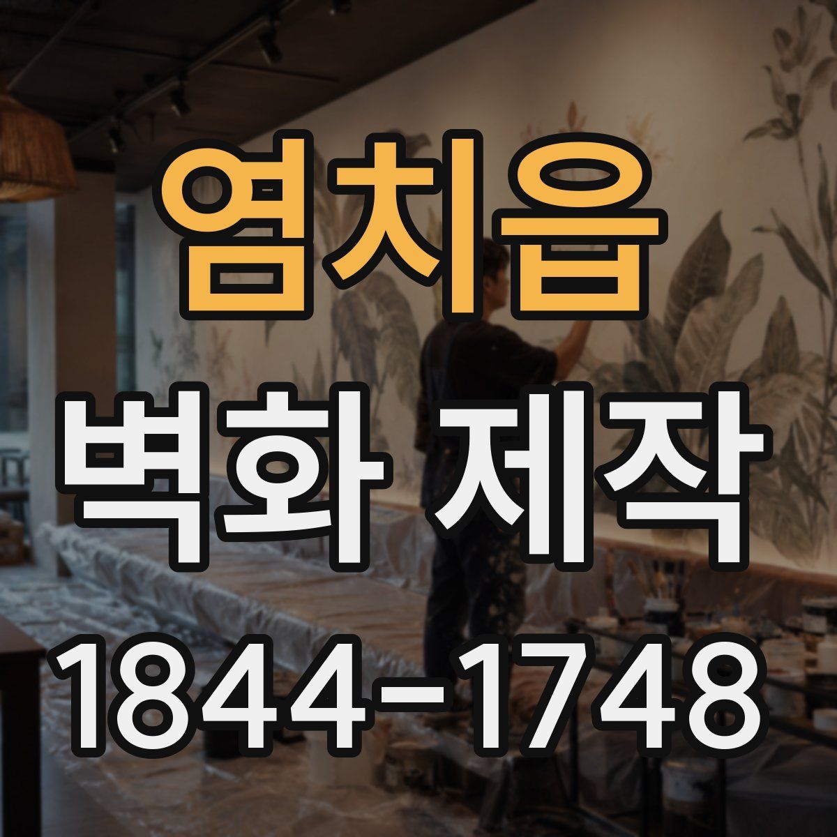 염치읍 벽화 제작