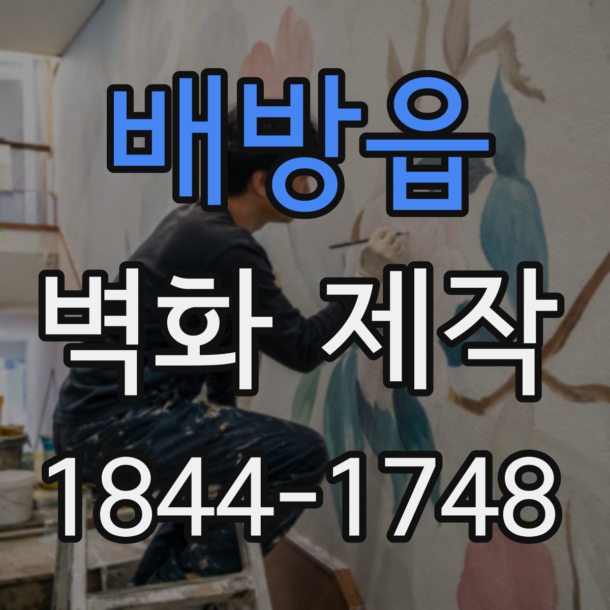 배방읍 벽화 제작