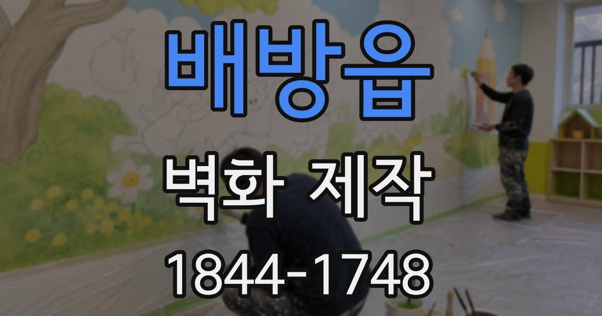 배방읍 벽화 제작