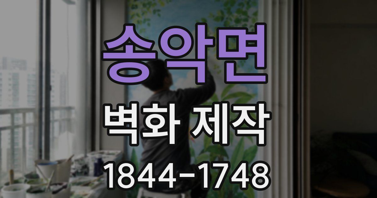 송악면 벽화 제작