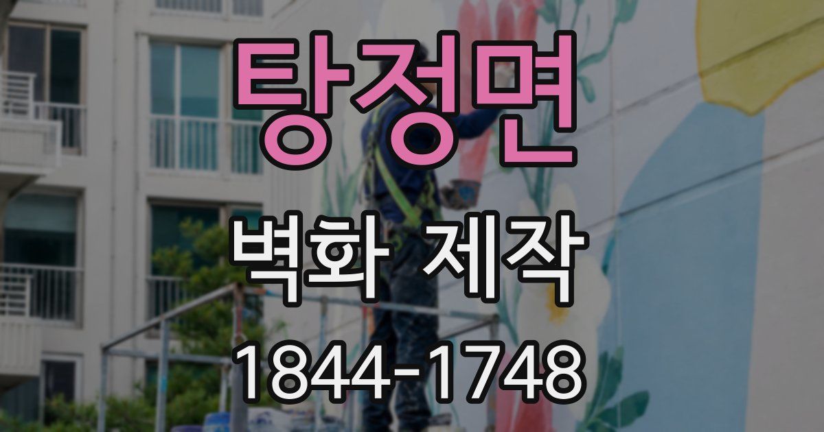 탕정면 벽화 제작