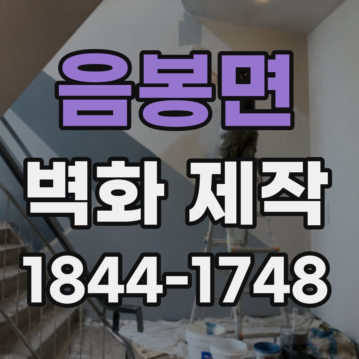 음봉면 벽화 제작