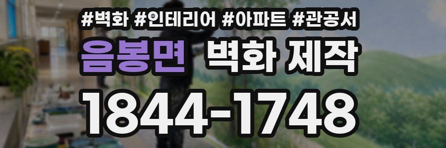 음봉면 벽화 제작