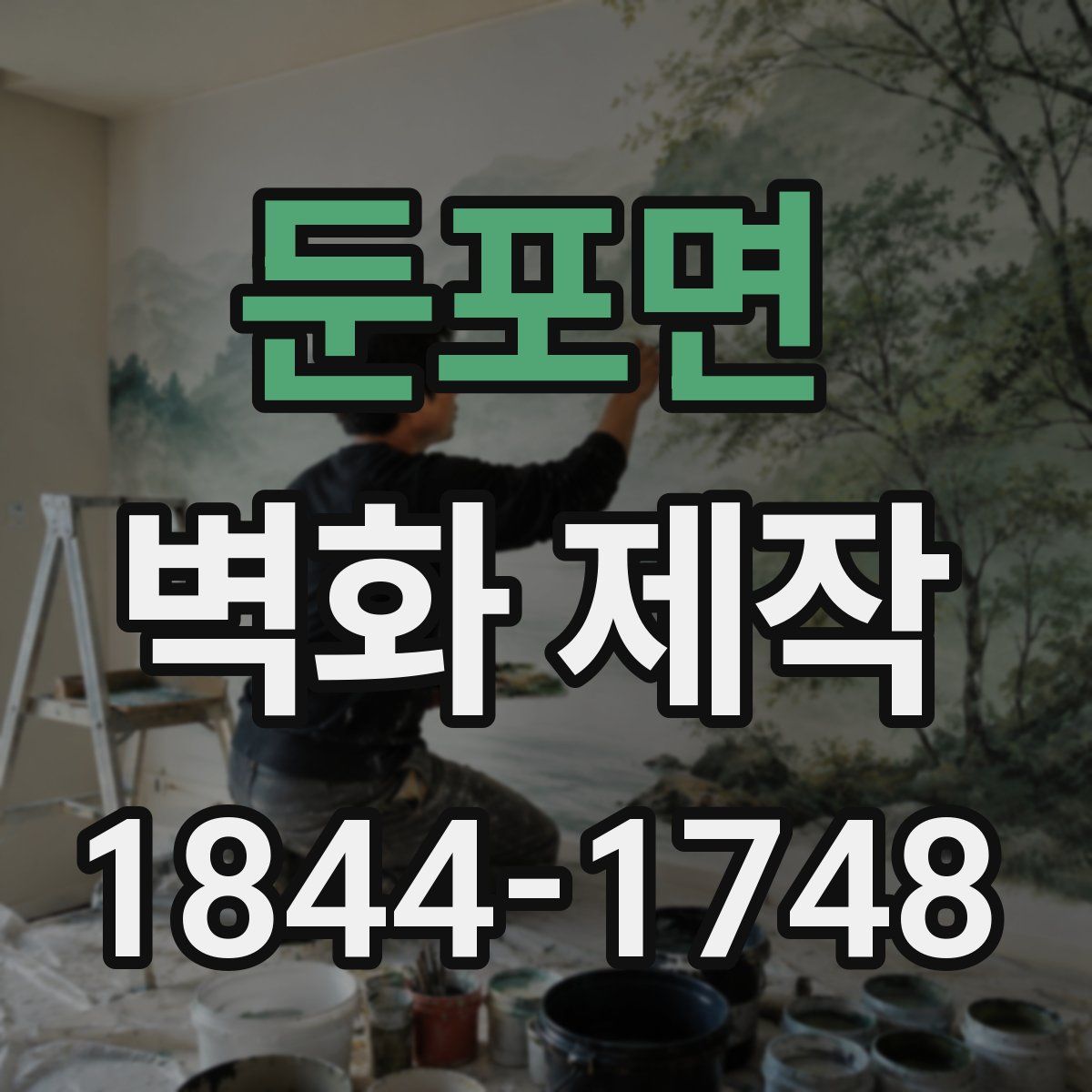 둔포면 벽화 제작