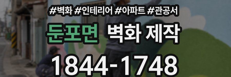 둔포면 벽화 제작
