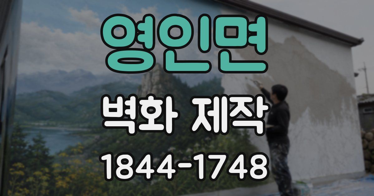 영인면 벽화 제작