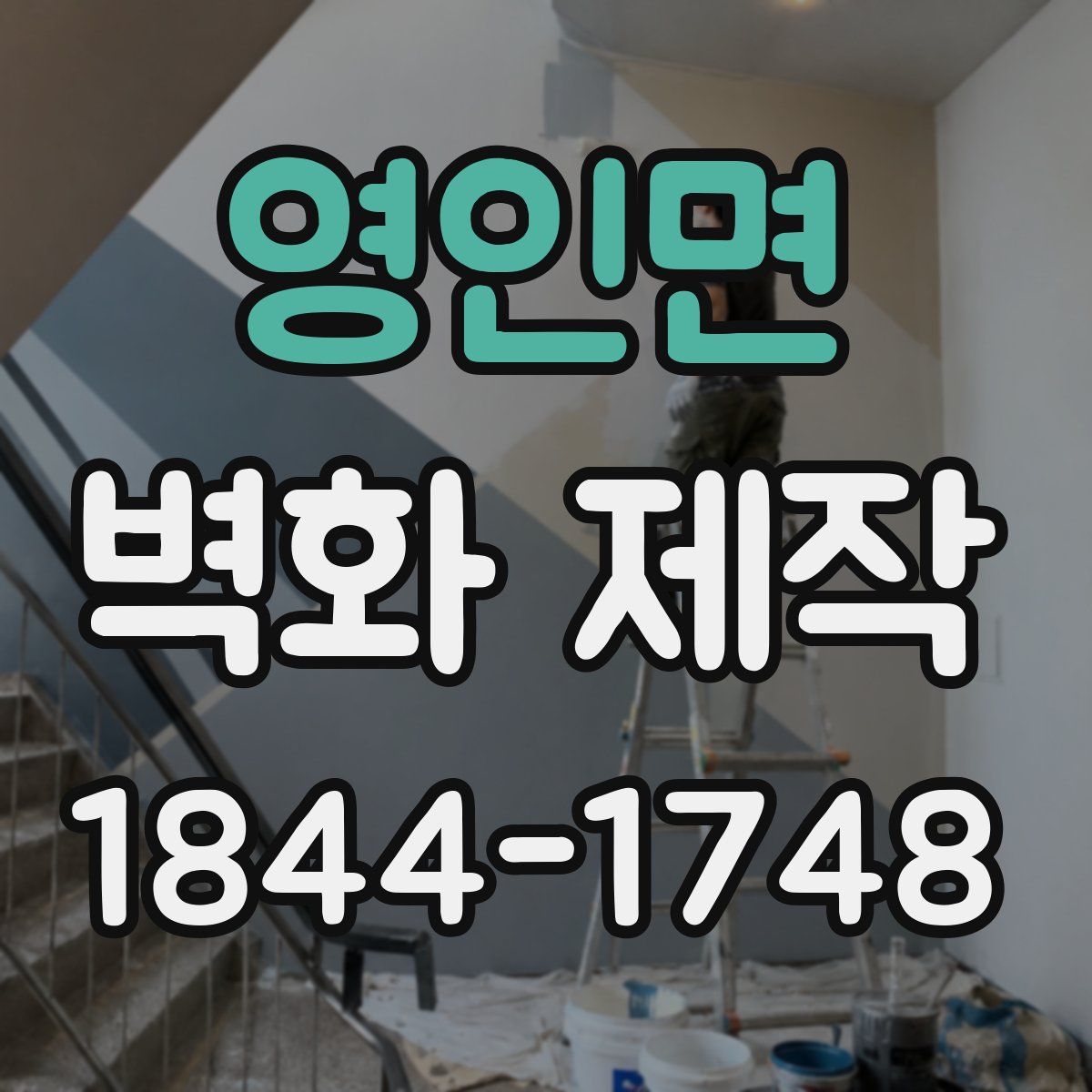 영인면 벽화 제작