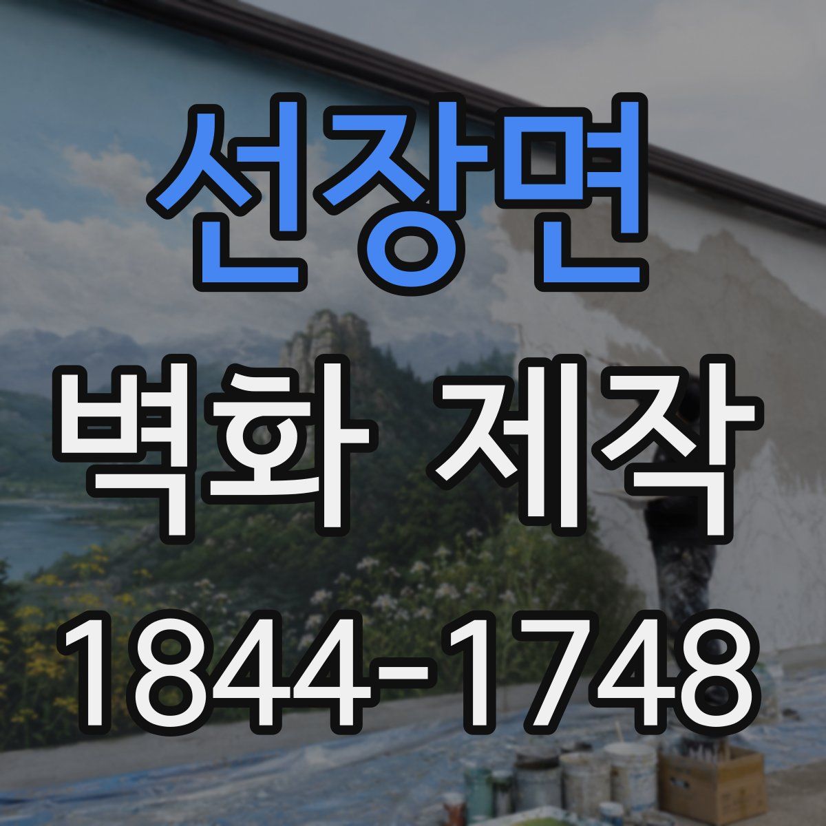 선장면 벽화 제작