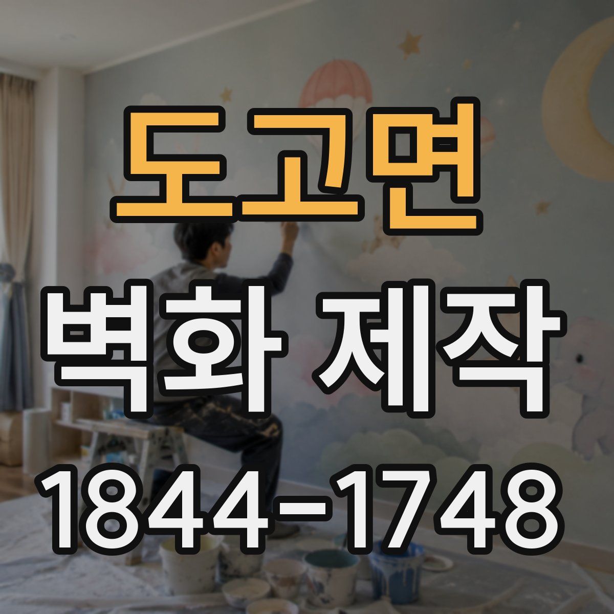 도고면 벽화 제작