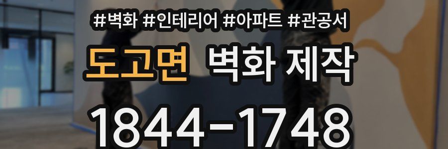 도고면 벽화 제작