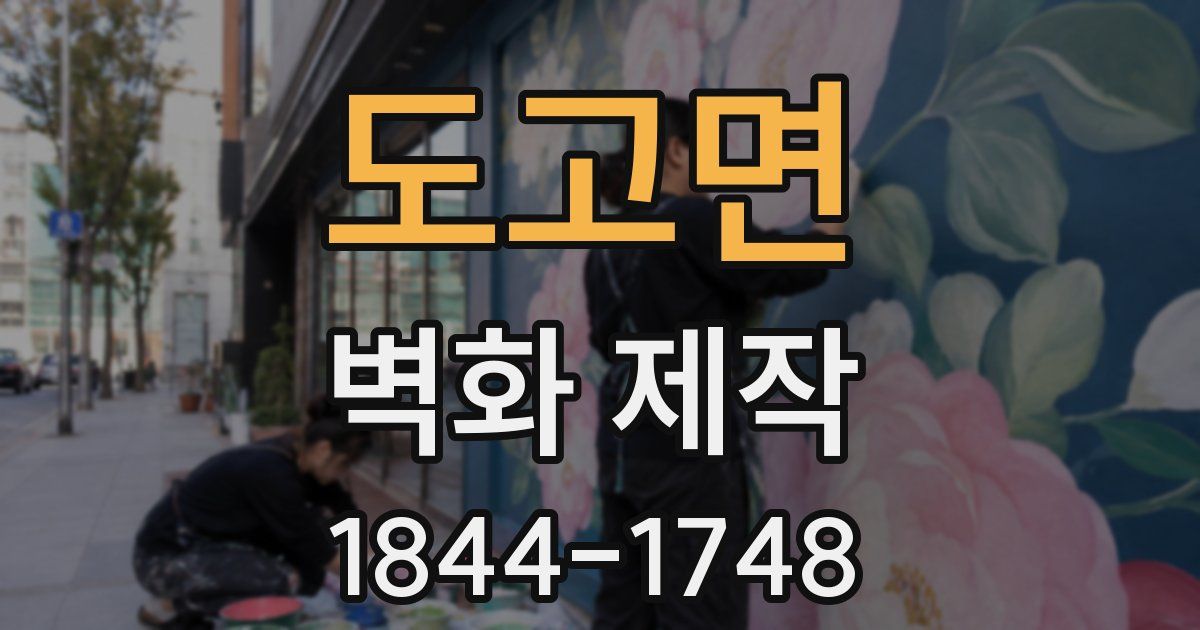 도고면 벽화 제작