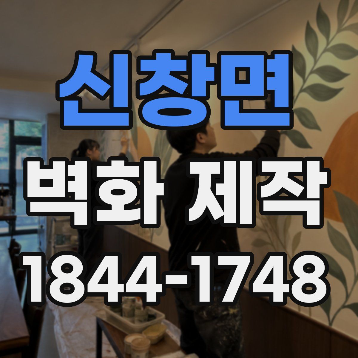 신창면 벽화 제작