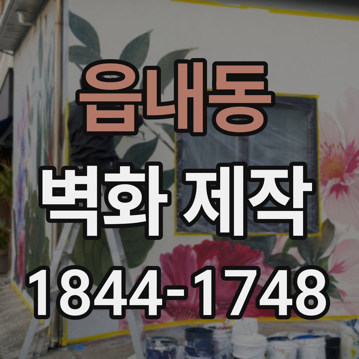 읍내동 벽화 제작