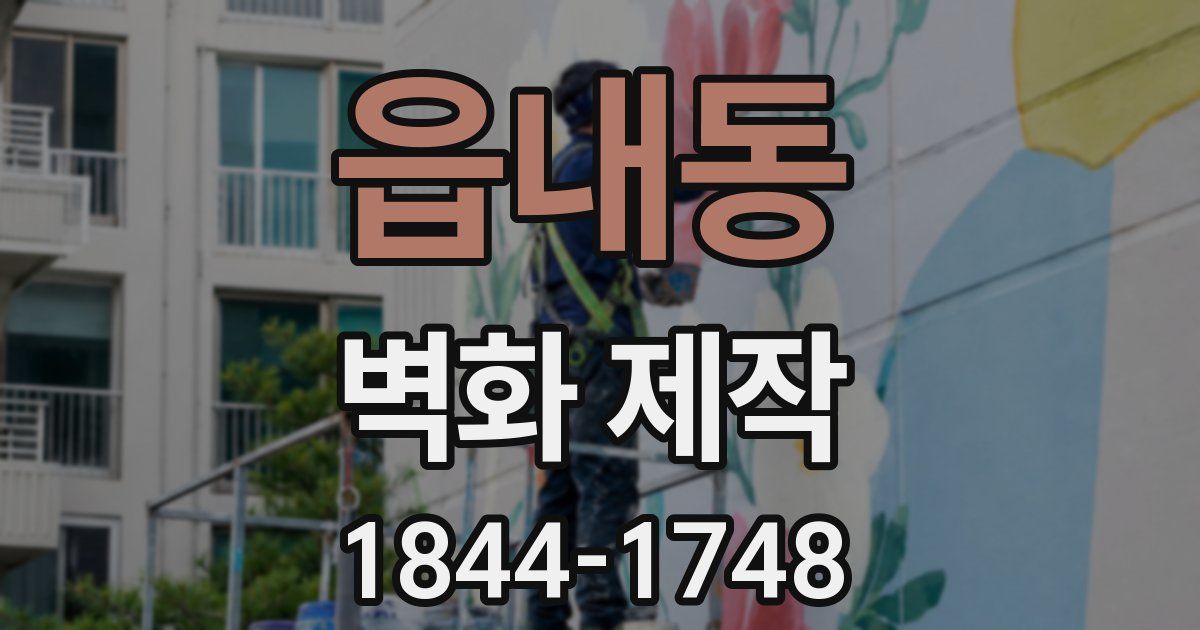 읍내동 벽화 제작