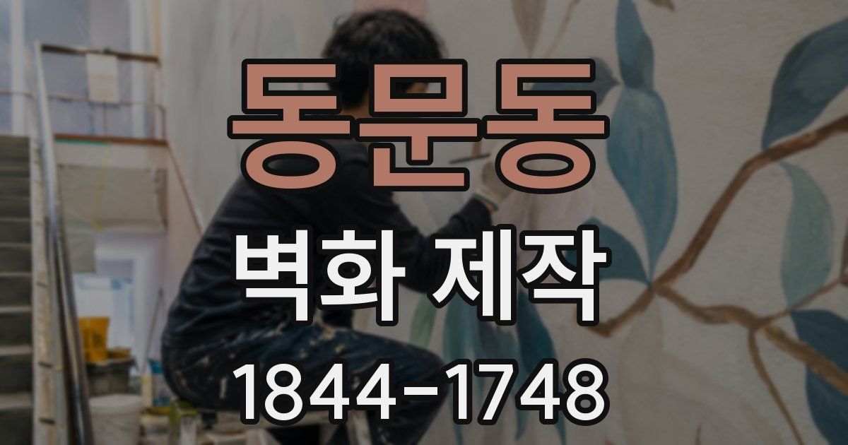 동문동 벽화 제작