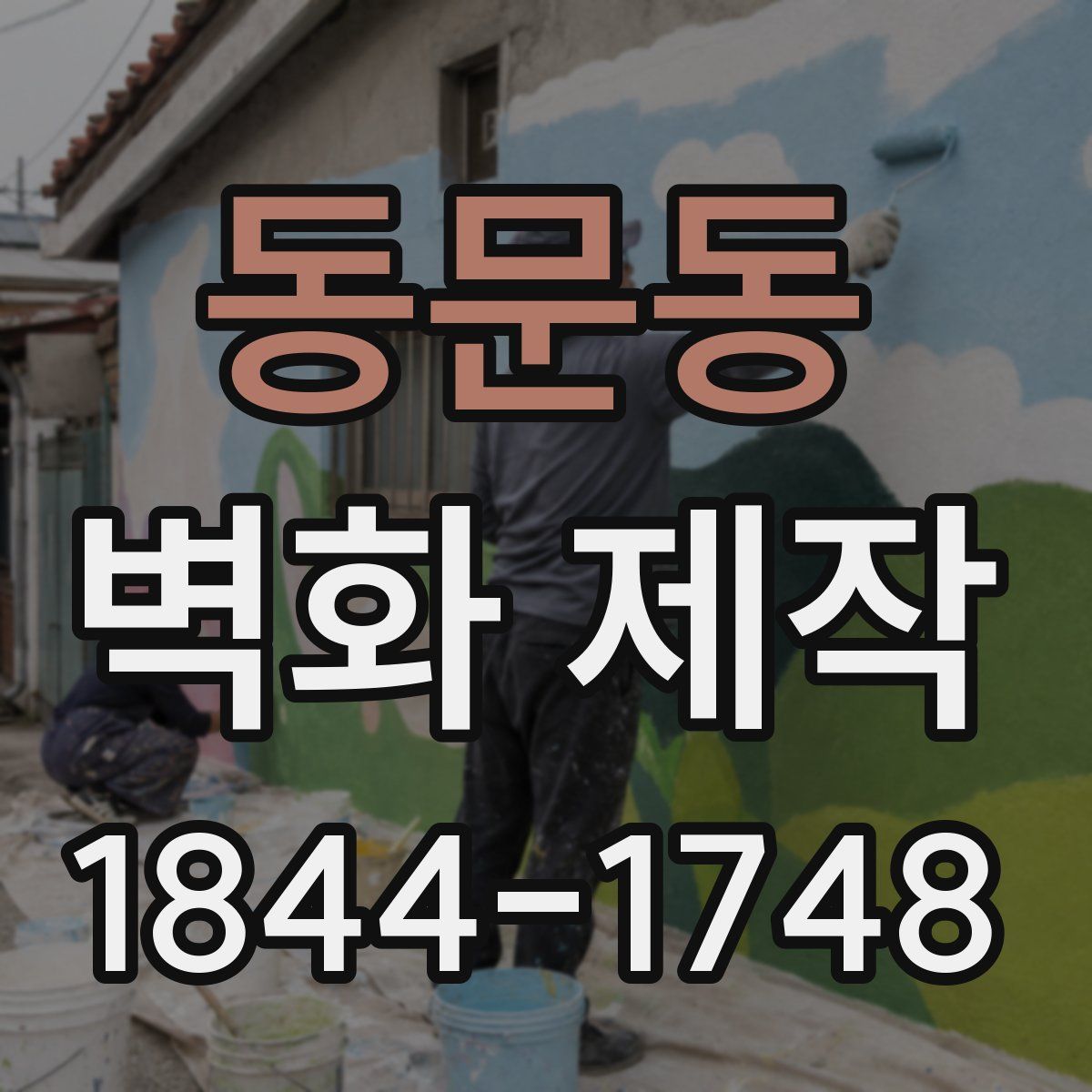 동문동 벽화 제작
