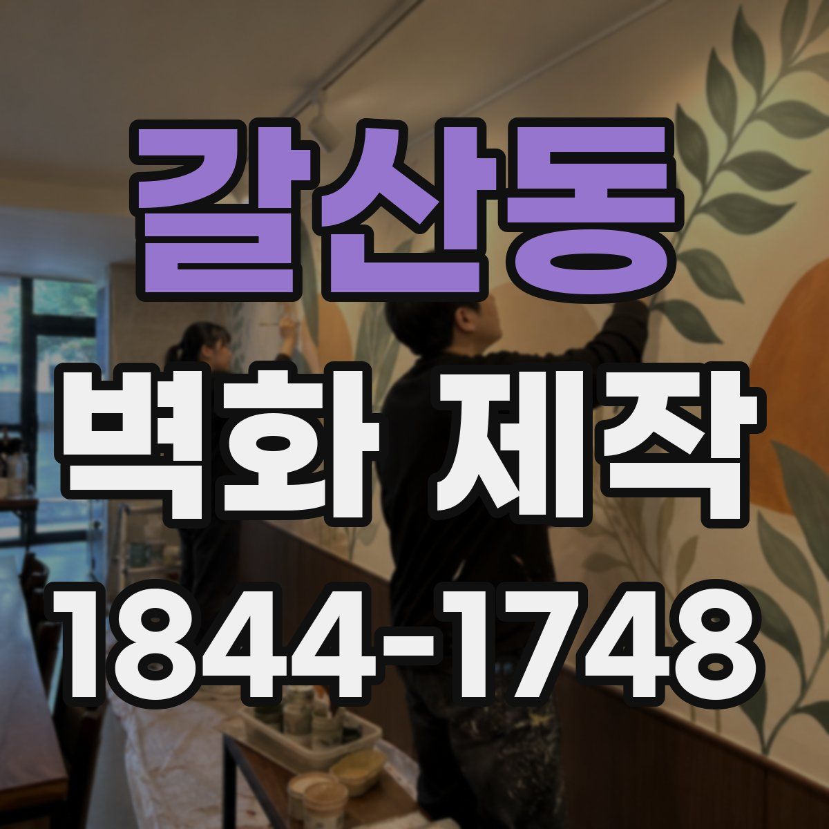 갈산동 벽화 제작
