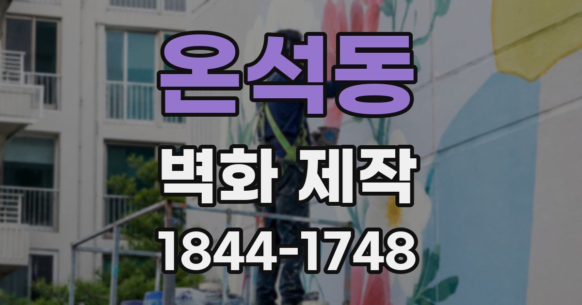 온석동 벽화 제작