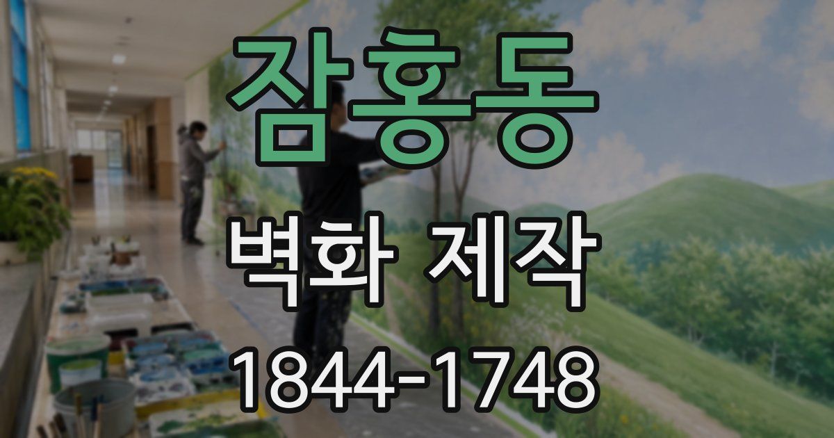 잠홍동 벽화 제작