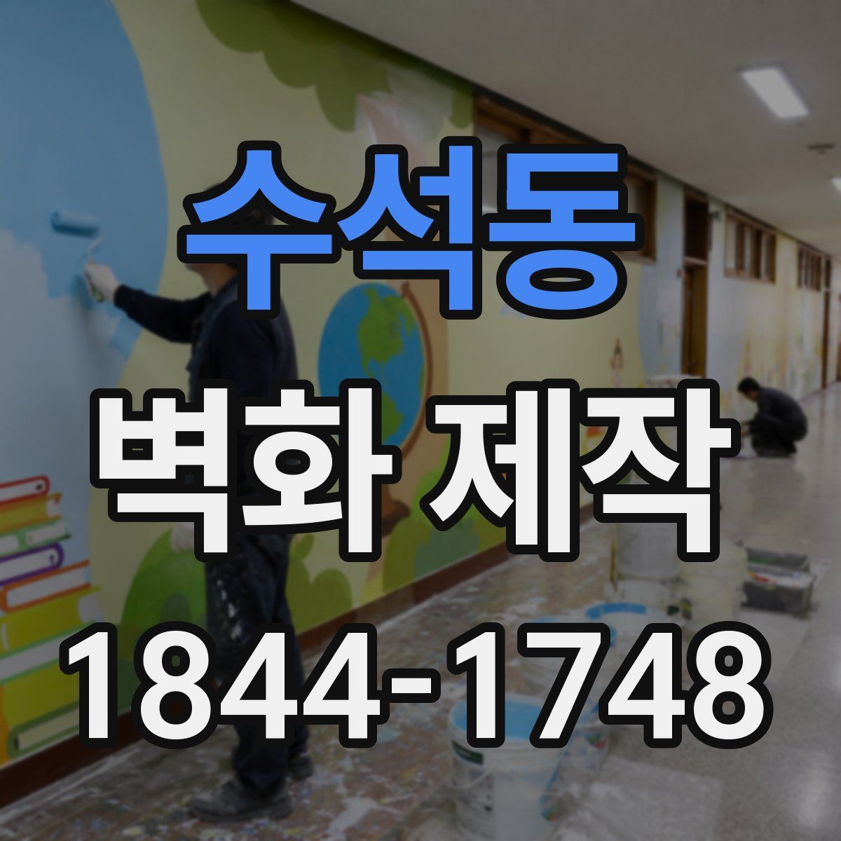 수석동 벽화 제작